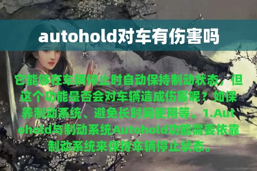 autohold对车有伤害吗