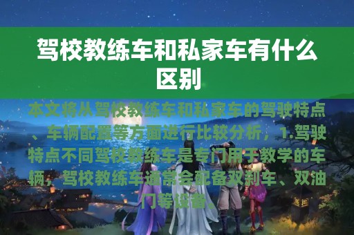 驾校教练车和私家车有什么区别