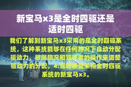 新宝马x3是全时四驱还是适时四驱