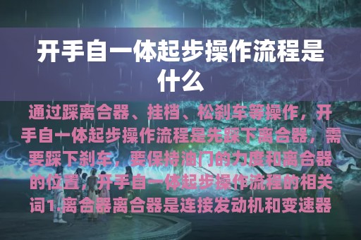 开手自一体起步操作流程是什么