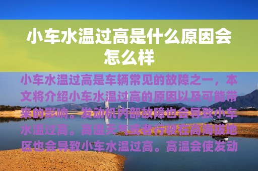 小车水温过高是什么原因会怎么样