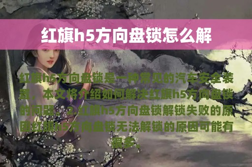 红旗h5方向盘锁怎么解