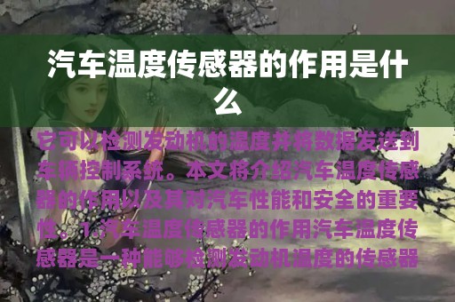 汽车温度传感器的作用是什么