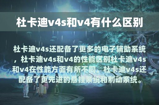 杜卡迪v4s和v4有什么区别