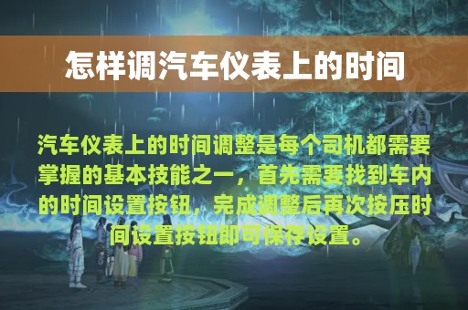 怎样调汽车仪表上的时间