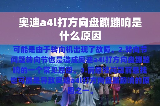 奥迪a4l打方向盘蹦蹦响是什么原因