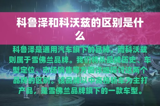 科鲁泽和科沃兹的区别是什么