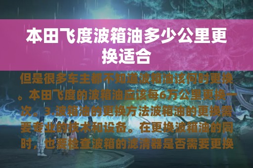 本田飞度波箱油多少公里更换适合