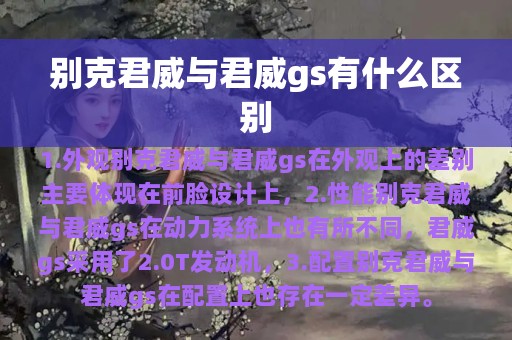 别克君威与君威gs有什么区别