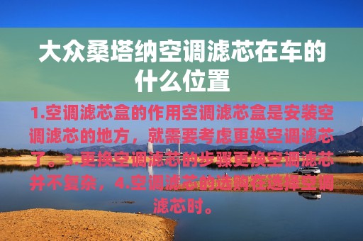 大众桑塔纳空调滤芯在车的什么位置