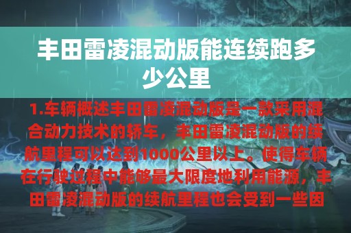 丰田雷凌混动版能连续跑多少公里