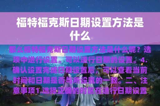 福特福克斯日期设置方法是什么