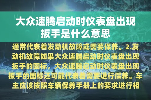 大众速腾启动时仪表盘出现扳手是什么意思