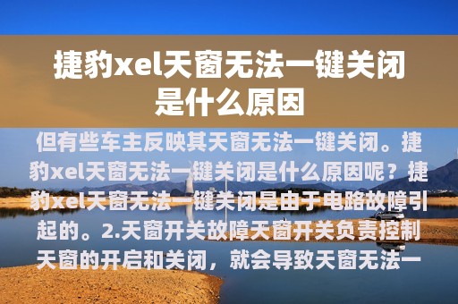 捷豹xel天窗无法一键关闭是什么原因