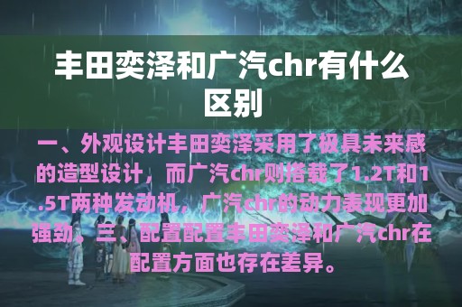 丰田奕泽和广汽chr有什么区别