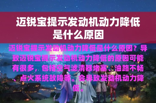 迈锐宝提示发动机动力降低是什么原因