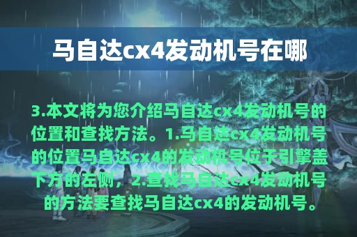 马自达cx4发动机号在哪