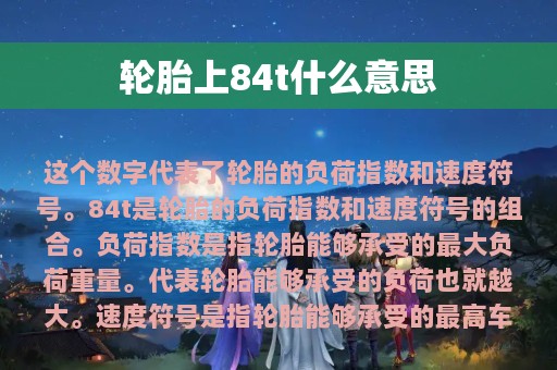 轮胎上84t什么意思