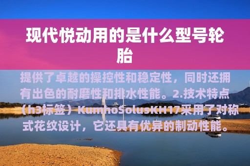 现代悦动用的是什么型号轮胎