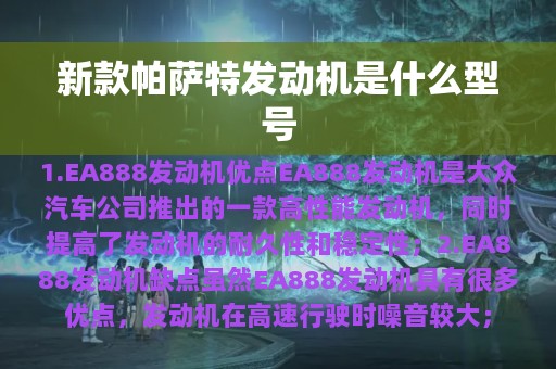 新款帕萨特发动机是什么型号