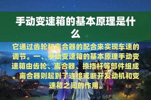 手动变速箱的基本原理是什么