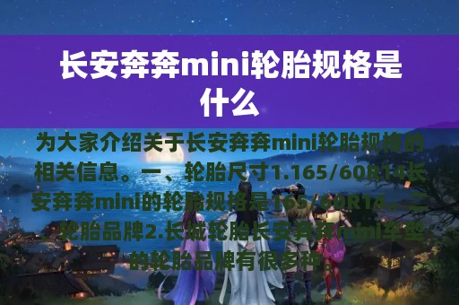 长安奔奔mini轮胎规格是什么