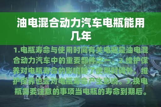 油电混合动力汽车电瓶能用几年