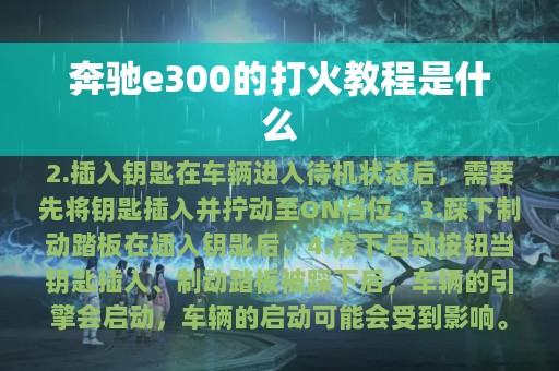 奔驰e300的打火教程是什么