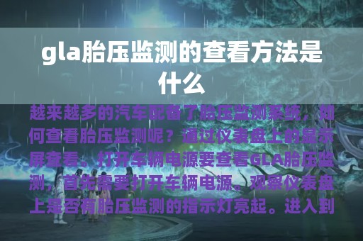 gla胎压监测的查看方法是什么