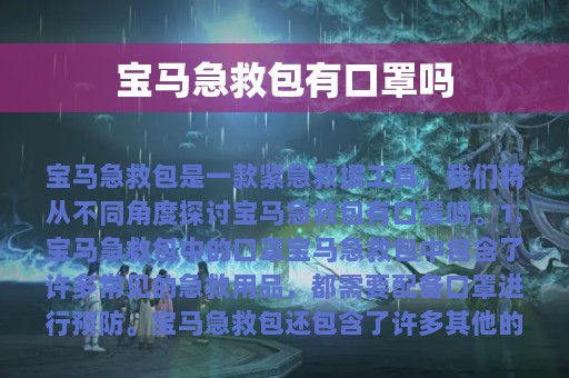 宝马急救包有口罩吗