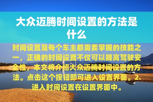 大众迈腾时间设置的方法是什么