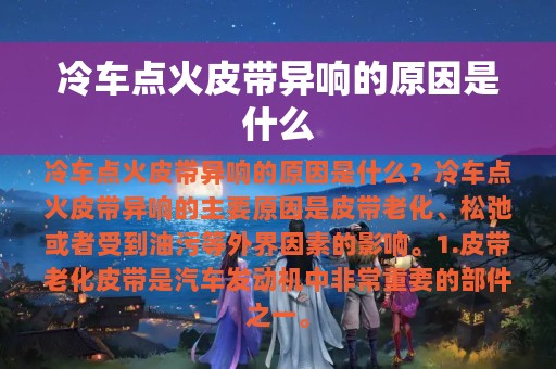 冷车点火皮带异响的原因是什么