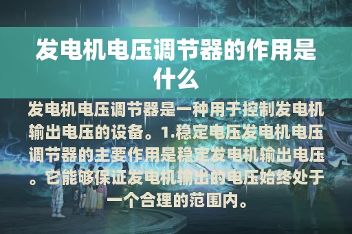 发电机电压调节器的作用是什么