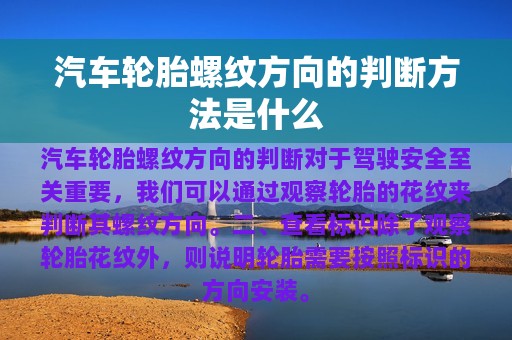 汽车轮胎螺纹方向的判断方法是什么