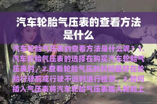 汽车轮胎气压表的查看方法是什么