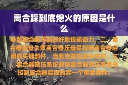 离合踩到底熄火的原因是什么