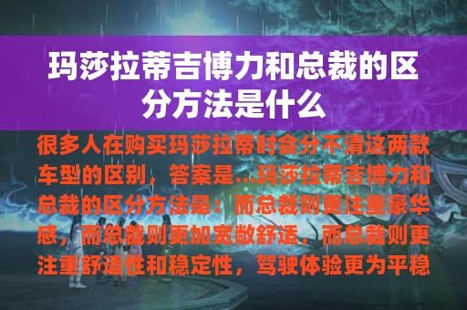 玛莎拉蒂吉博力和总裁的区分方法是什么