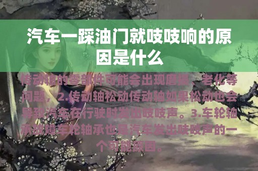 汽车一踩油门就吱吱响的原因是什么