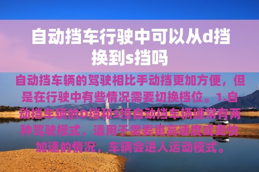 自动挡车行驶中可以从d挡换到s挡吗