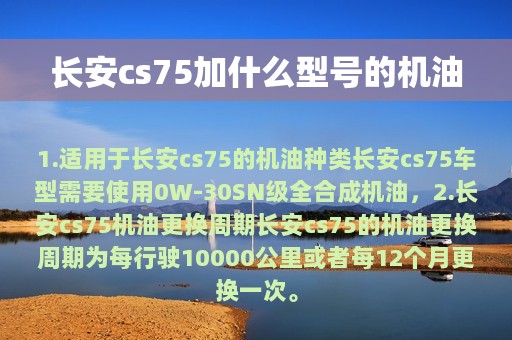 长安cs75加什么型号的机油