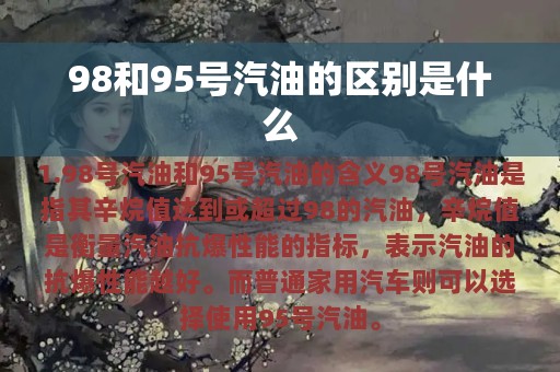 98和95号汽油的区别是什么