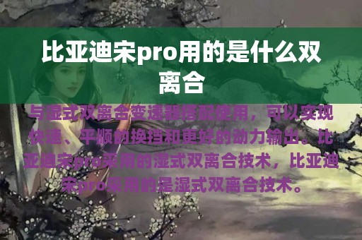 比亚迪宋pro用的是什么双离合