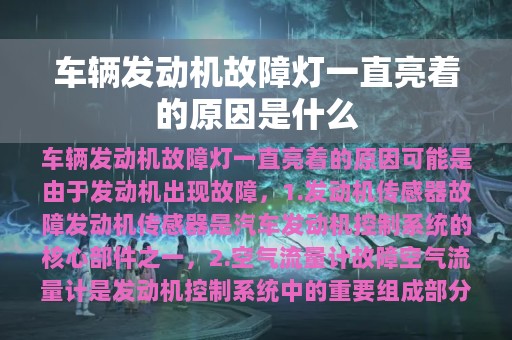 车辆发动机故障灯一直亮着的原因是什么