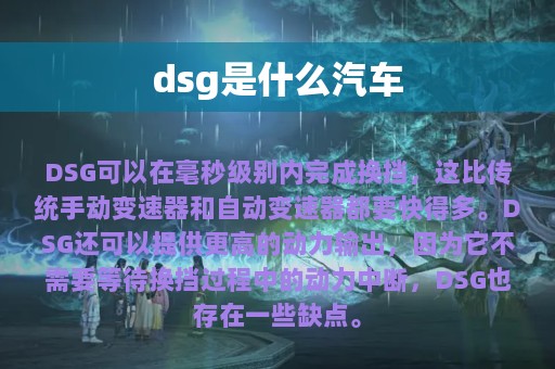 dsg是什么汽车