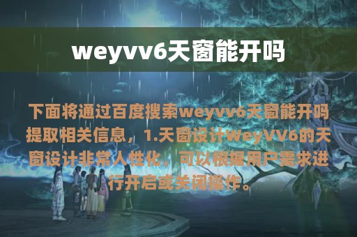 weyvv6天窗能开吗