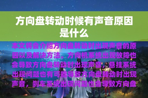 方向盘转动时候有声音原因是什么