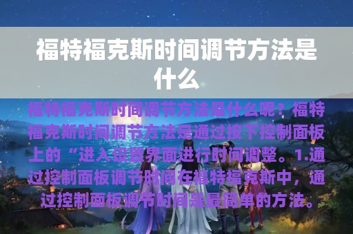 福特福克斯时间调节方法是什么