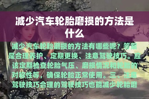 减少汽车轮胎磨损的方法是什么