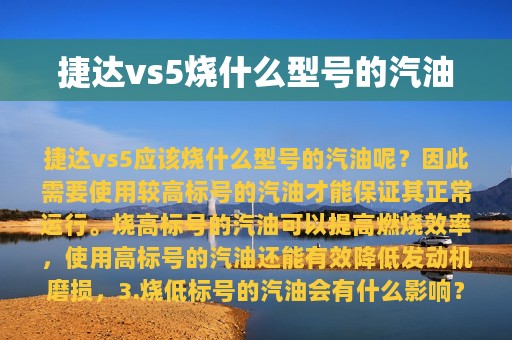 捷达vs5烧什么型号的汽油