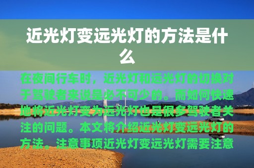 近光灯变远光灯的方法是什么